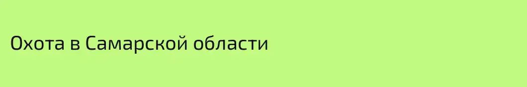 Охота в Самарской области